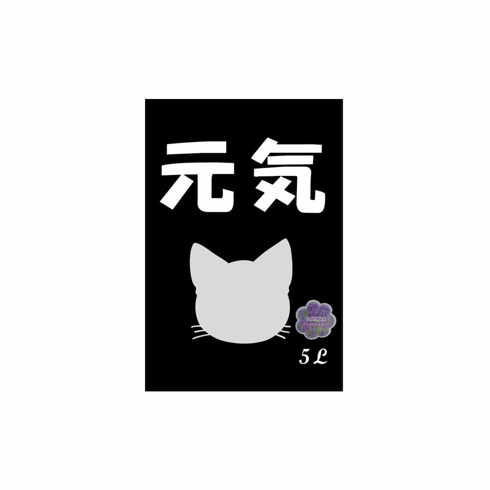 元氣 薰衣草味貓砂 5L
