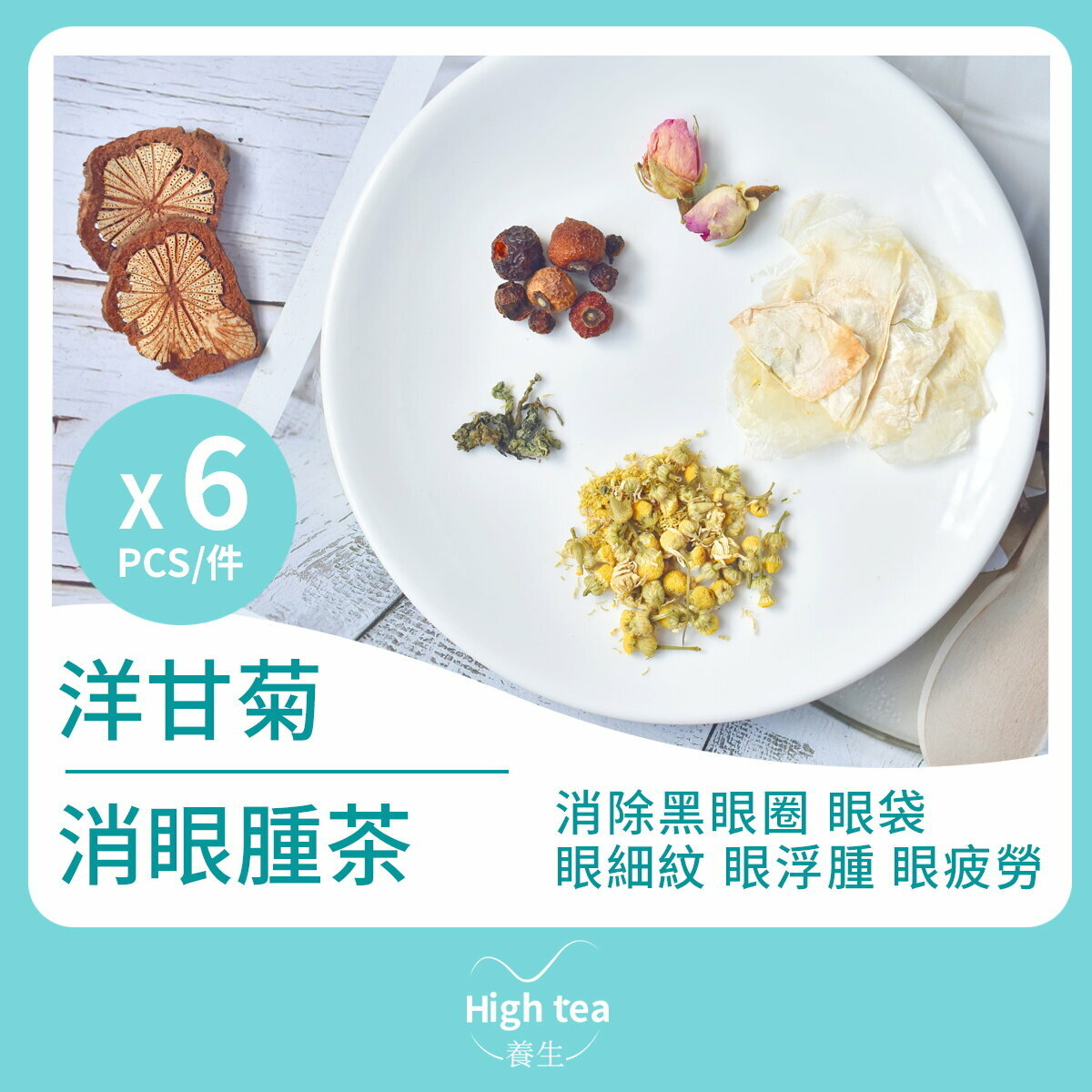 洋甘菊消眼腫茶 (6包*5g 玫瑰果法蘭西玫瑰玉蝴蝶合歡花疏肝解鬱組合花茶)