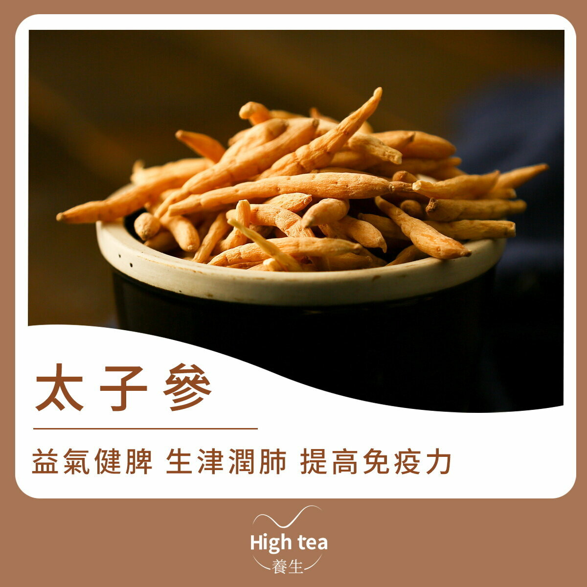 太子參 (120g/1pc) 益氣健脾 生津潤肺 補氣止血