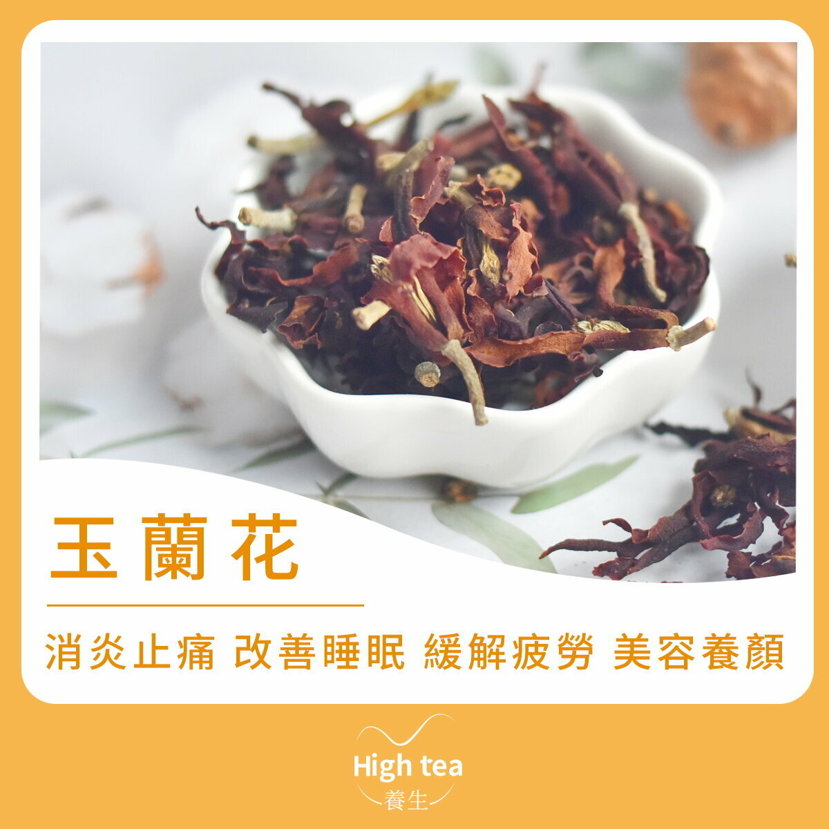 玉蘭花茶 (30g/1pc) 消炎止痛 促進新陳代謝 嫩滑肌膚 改善睡眠