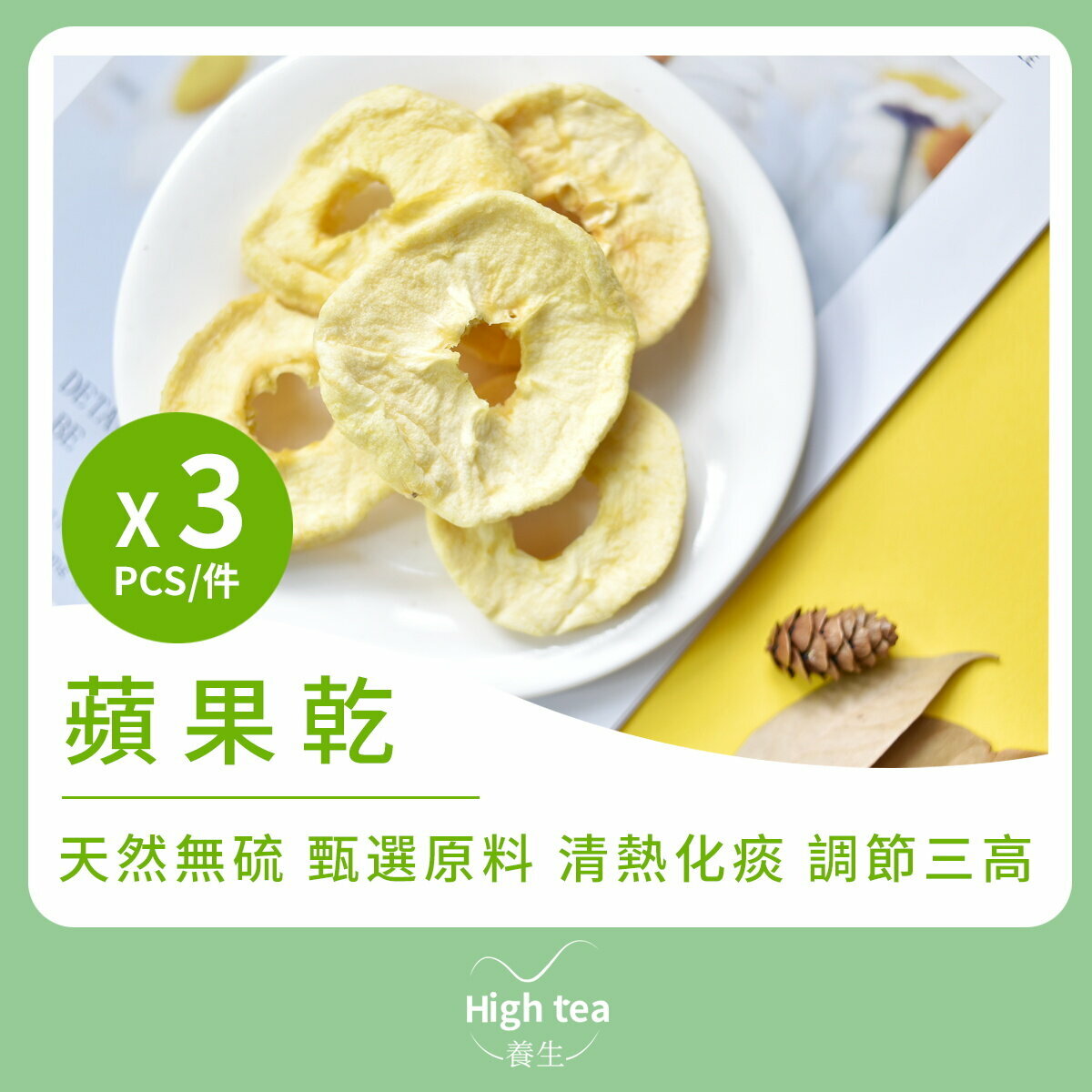 蘋果乾3件裝 (100gX3pcs) 養肝潤肺 明目健體 軟化血管 調節三高