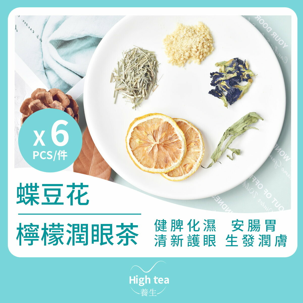 蝶豆花檸檬潤眼茶 (6pcs X 20g) 健脾化濕 下氣補中 安腸胃 清新護眼 生發潤膚