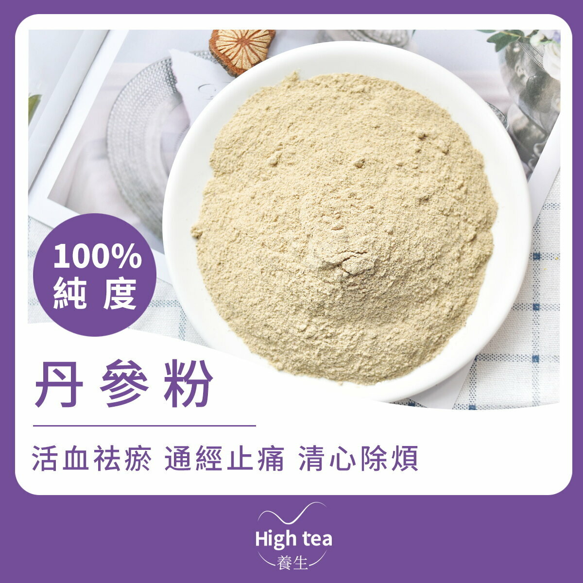 丹參粉 (100g/1pc) 活血祛瘀 通經止痛 清心除煩 涼血消癰