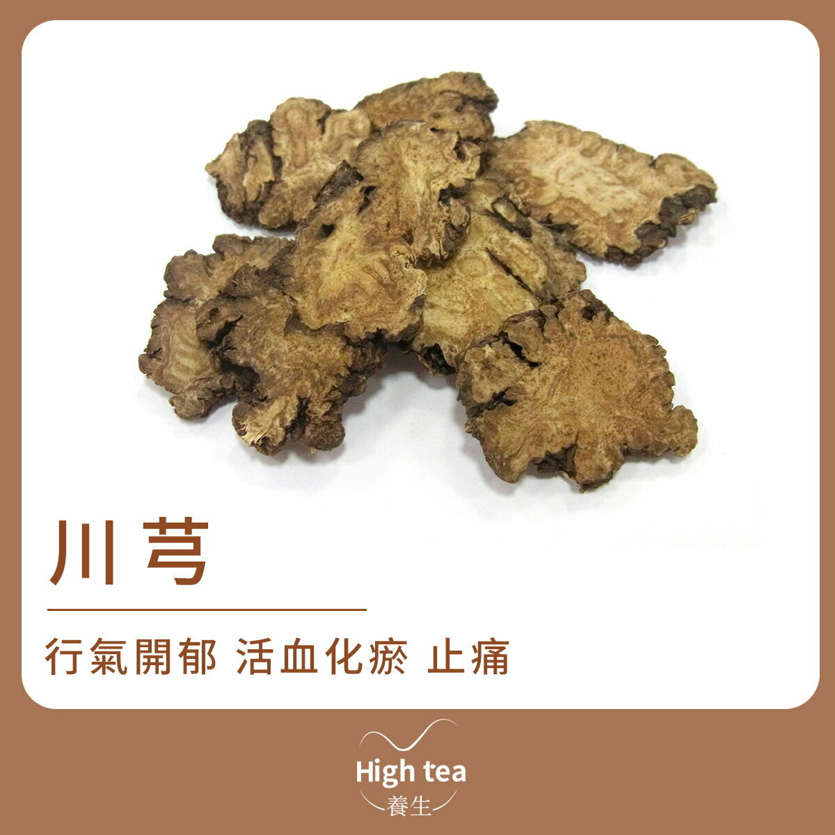 川芎 (100g/1pc) 活血行氣 祛風止痛
