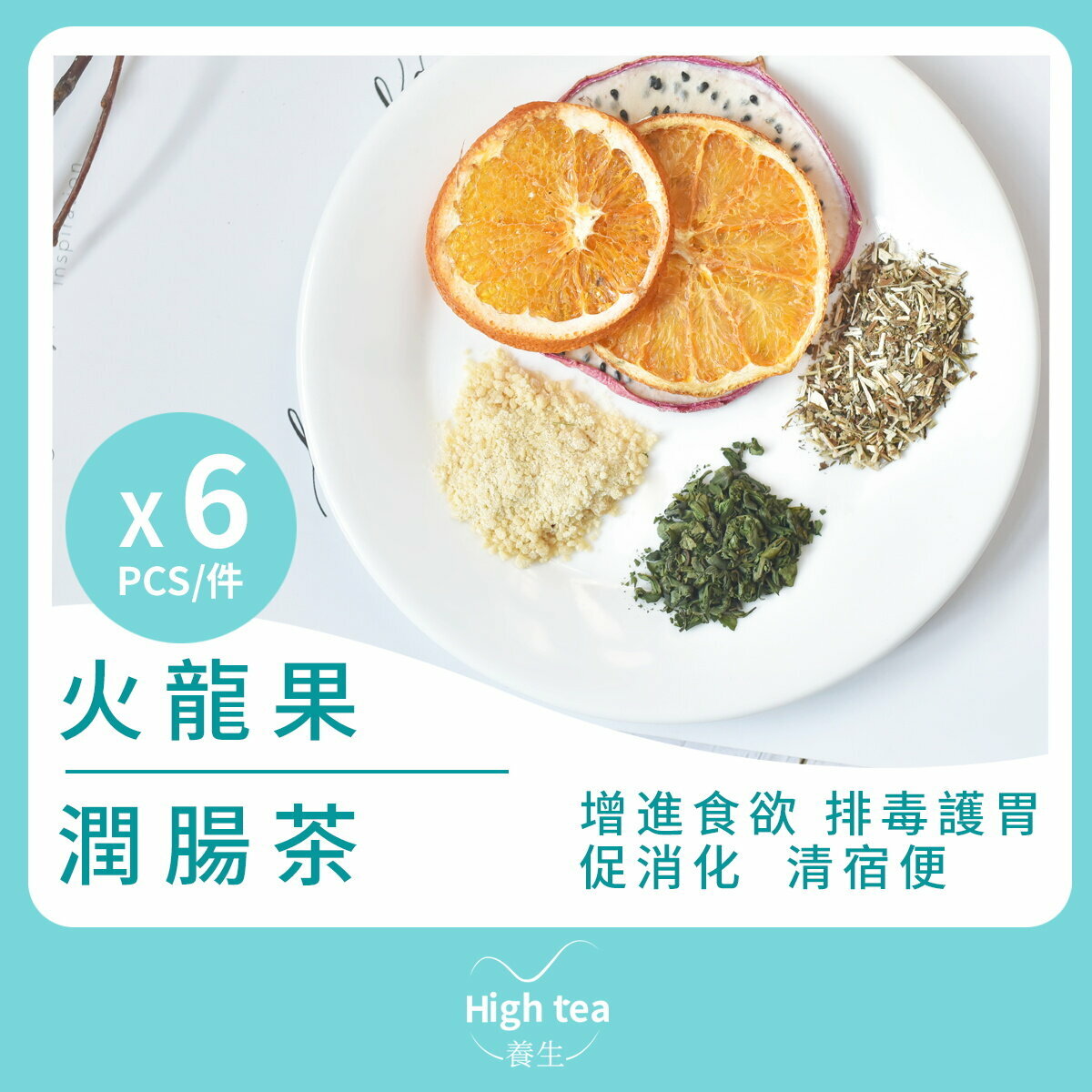 火龍果潤腸茶 (6pcs X 20g) 增進食欲 排毒護胃 促消化 清宿便 祛除頭痛、腹痛、牙痛