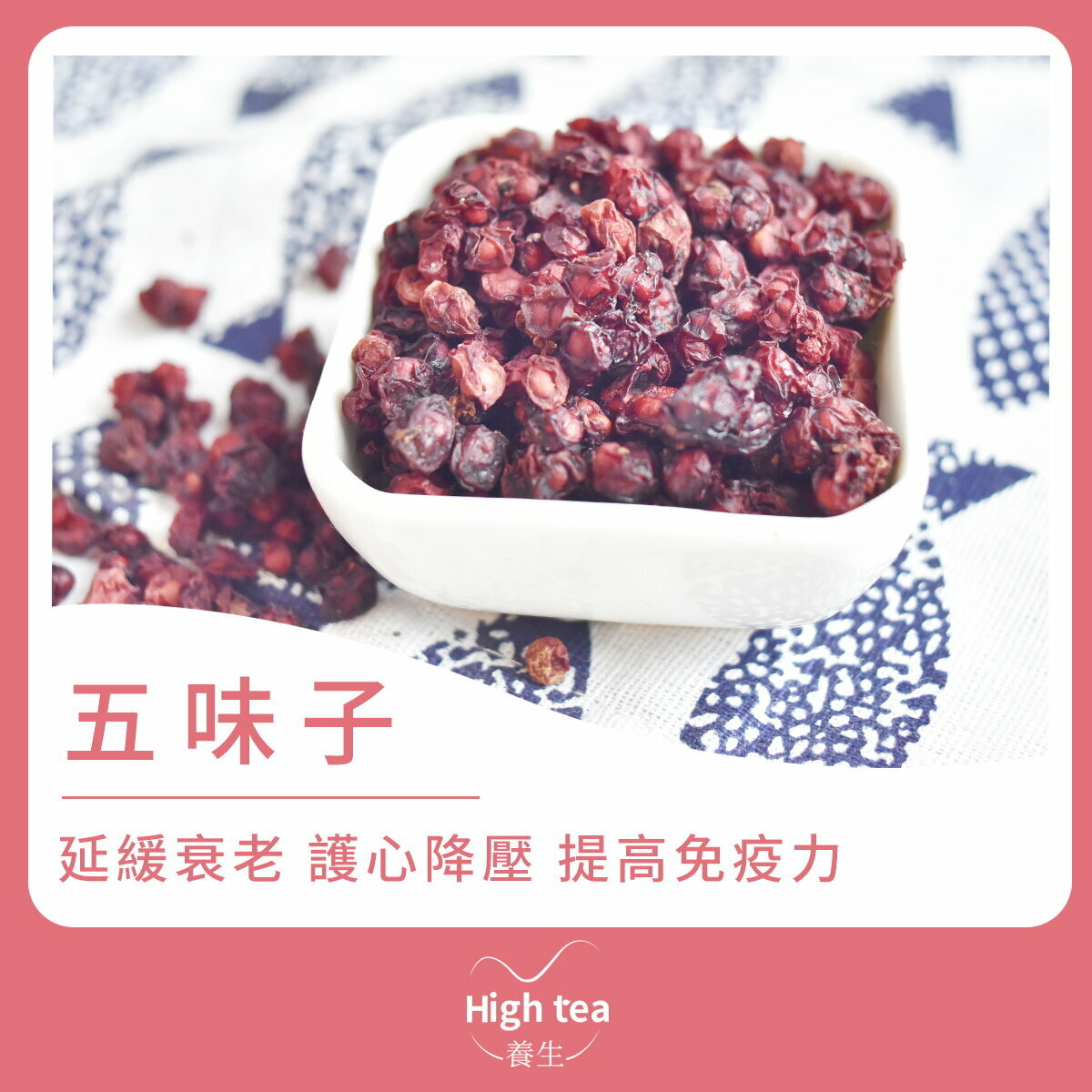 五味子 (80g/1pc) 補益肺腎 強壯身體 減壓除煩 調節血壓