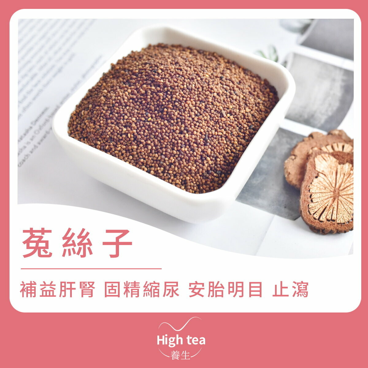 菟絲子 (150g/1pc) 補益肝腎 固精縮尿 安胎明目 消風祛斑