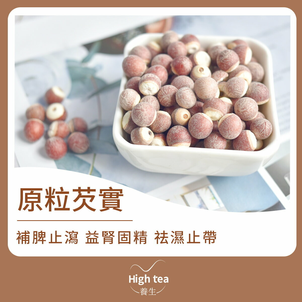 原粒芡實 (250g/1pc) 延緩衰老 補腎益精 開胃助氣 除濕止痛