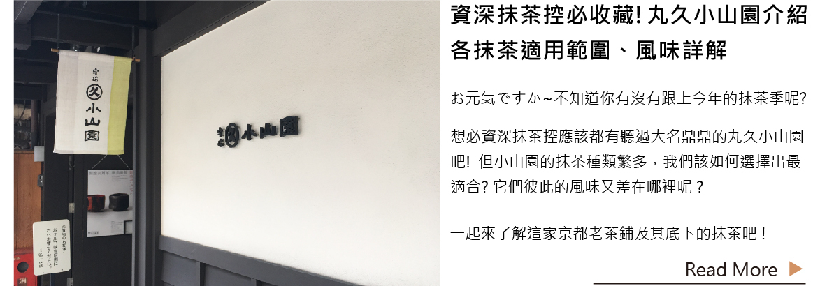資深抹茶控必收藏! | 丸久小山園介紹、各抹茶適用範圍、風味詳解