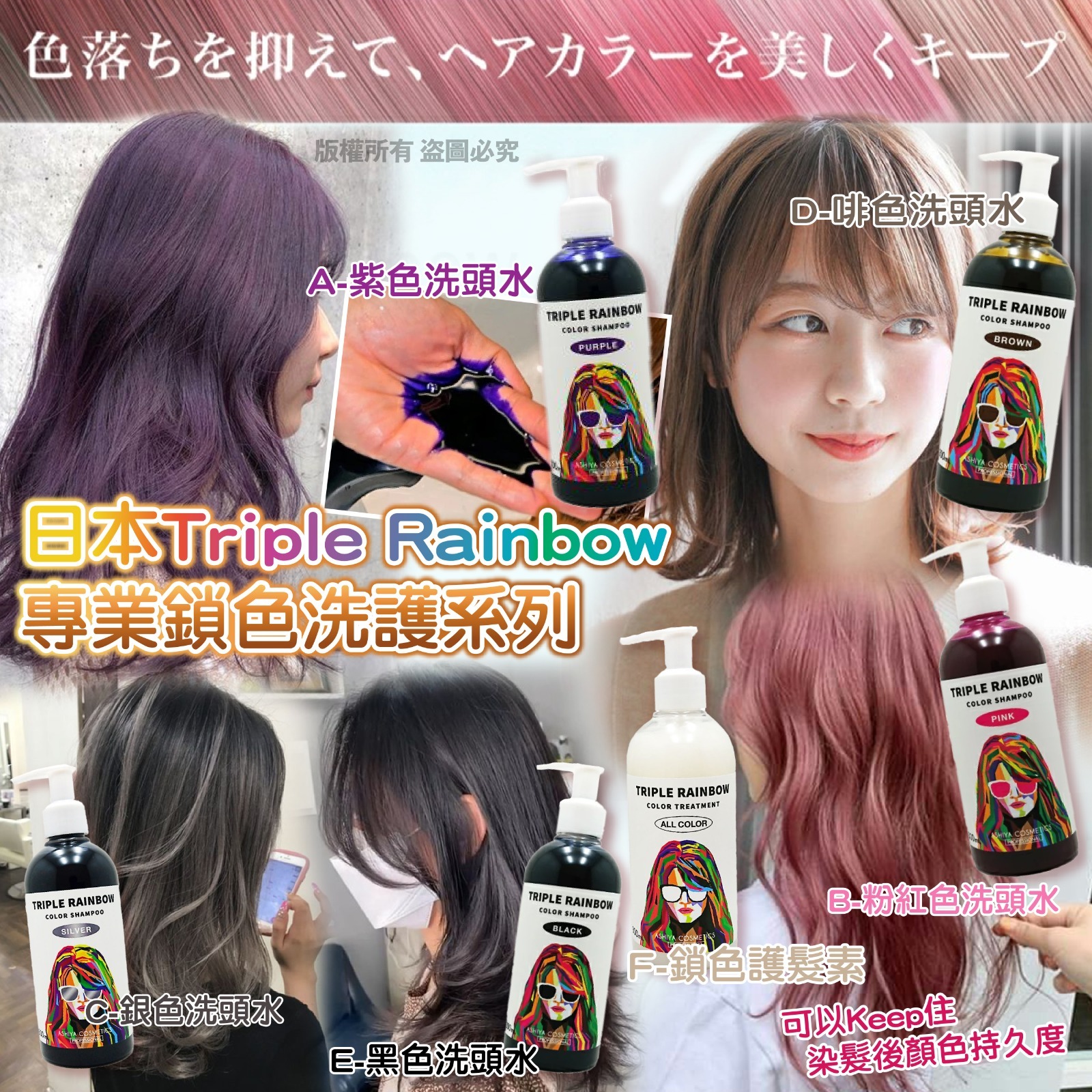 日本Triple Rainbow專業鎖色洗護系列