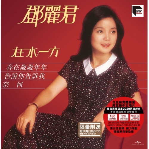 鄧麗君Teresa Teng - 在水一方(ARS Vinyl)