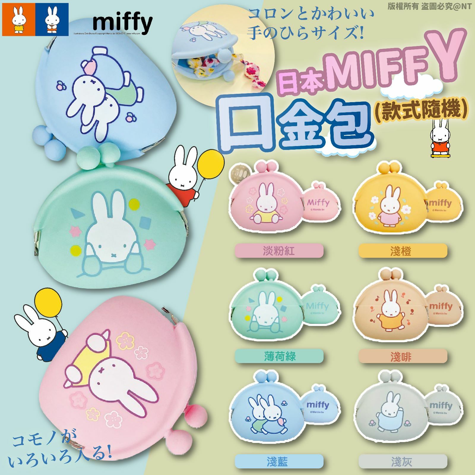 日本MIFFY口金包
