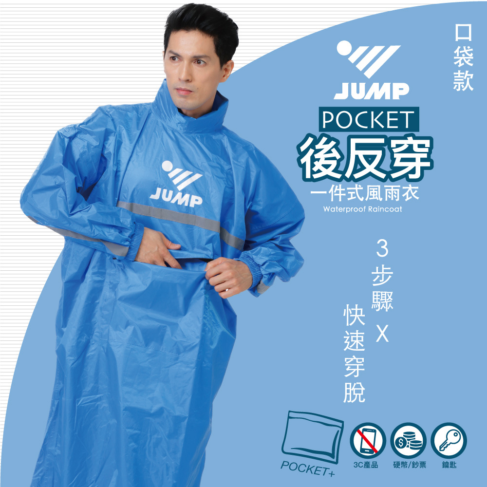 JUMP 將門 POCKET 後反穿全方位反光風雨衣 I熱銷萬件 改版再上市
