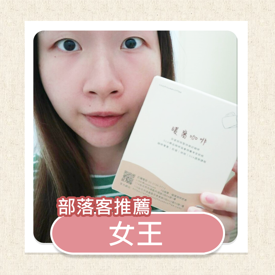 【暖窩咖啡CozyHouse】濾掛式咖啡系列~內湖莊園級精品咖啡自家烘焙 堅持現磨保留濃郁咖啡香＠女王的美妝保養殿堂｜PChome Online 個人新聞台