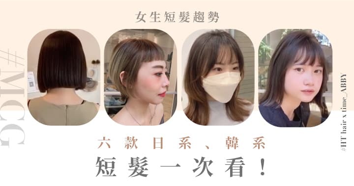 2023六款女生短髮一次看：日系極短髮、韓系一刀剪，每款髮型適合的臉型及特色解析