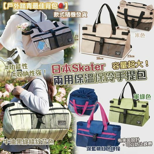 [2FC4631]  [現貨] (板4) 日本Skater｜兩用保溫保冷手提包（顏色隨機）