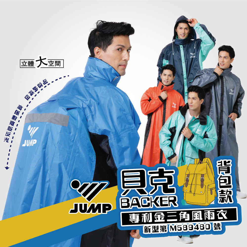 JUMP 將門 貝克背包款專利金三角防水風雨衣
