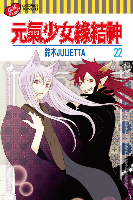 元氣少女緣結神＃22