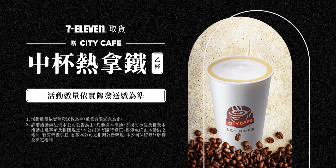 7-11 超取贈 CITY CAFE 中杯熱拿鐵