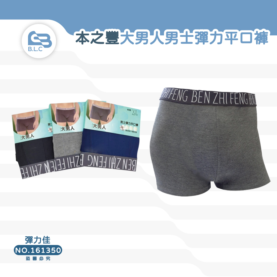 161本之豐大男人男士彈力平口褲-350