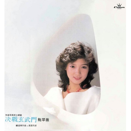 鮑翠薇 - 決戰玄武門 (娛樂寶典原音重現系列) Michelle Pau Tsui Mee CD