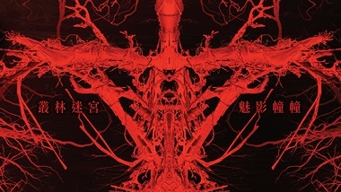 死亡習作: 咒怨森林