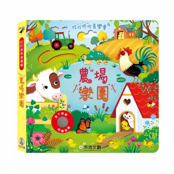 【樂森藥局】🔥現貨到🔥 禾流文創 叮叮咚咚音樂會 農場樂團 觸覺 聽覺 有聲書 童書 書 五感教育