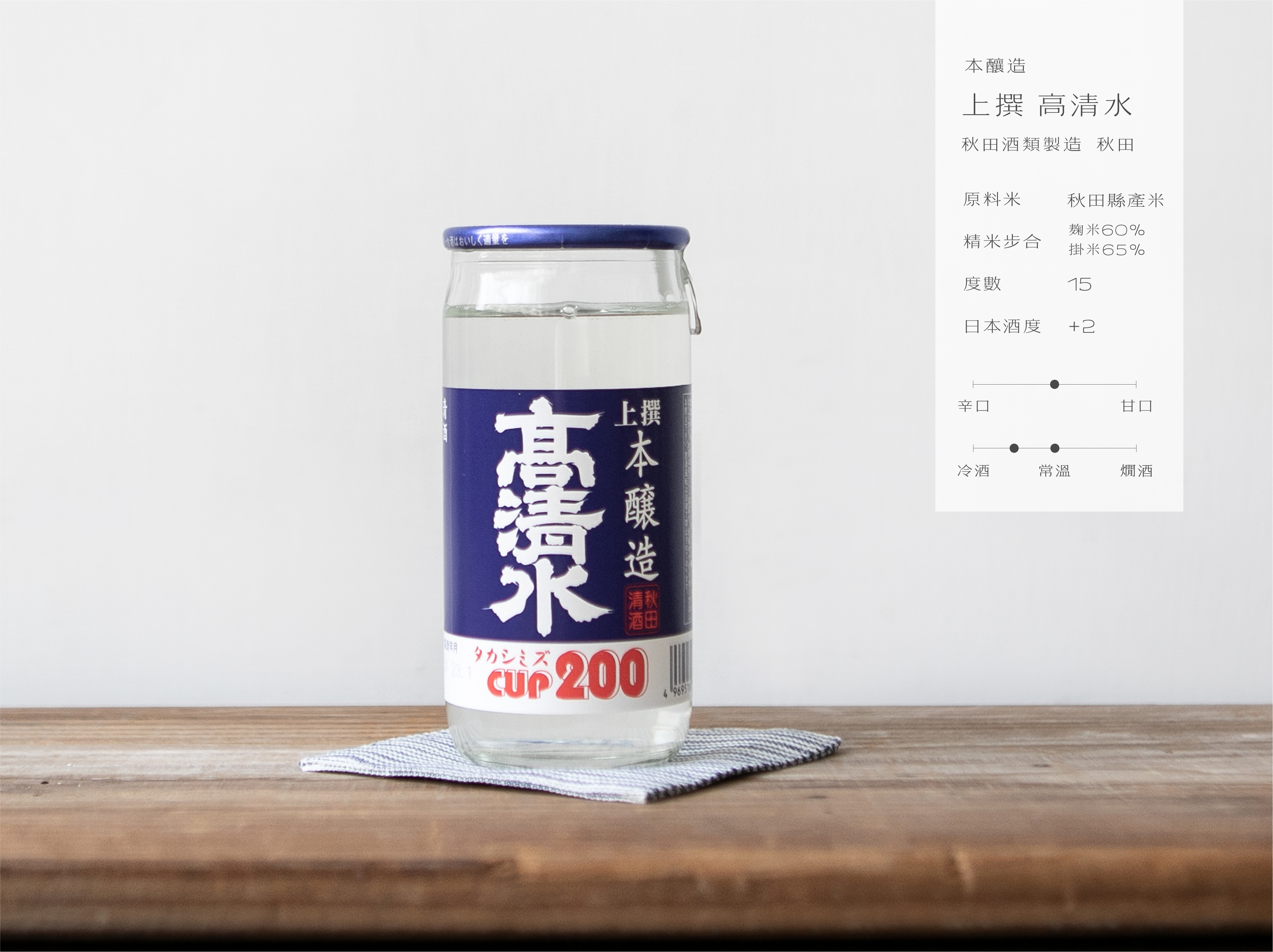 高清水 上撰 本釀造