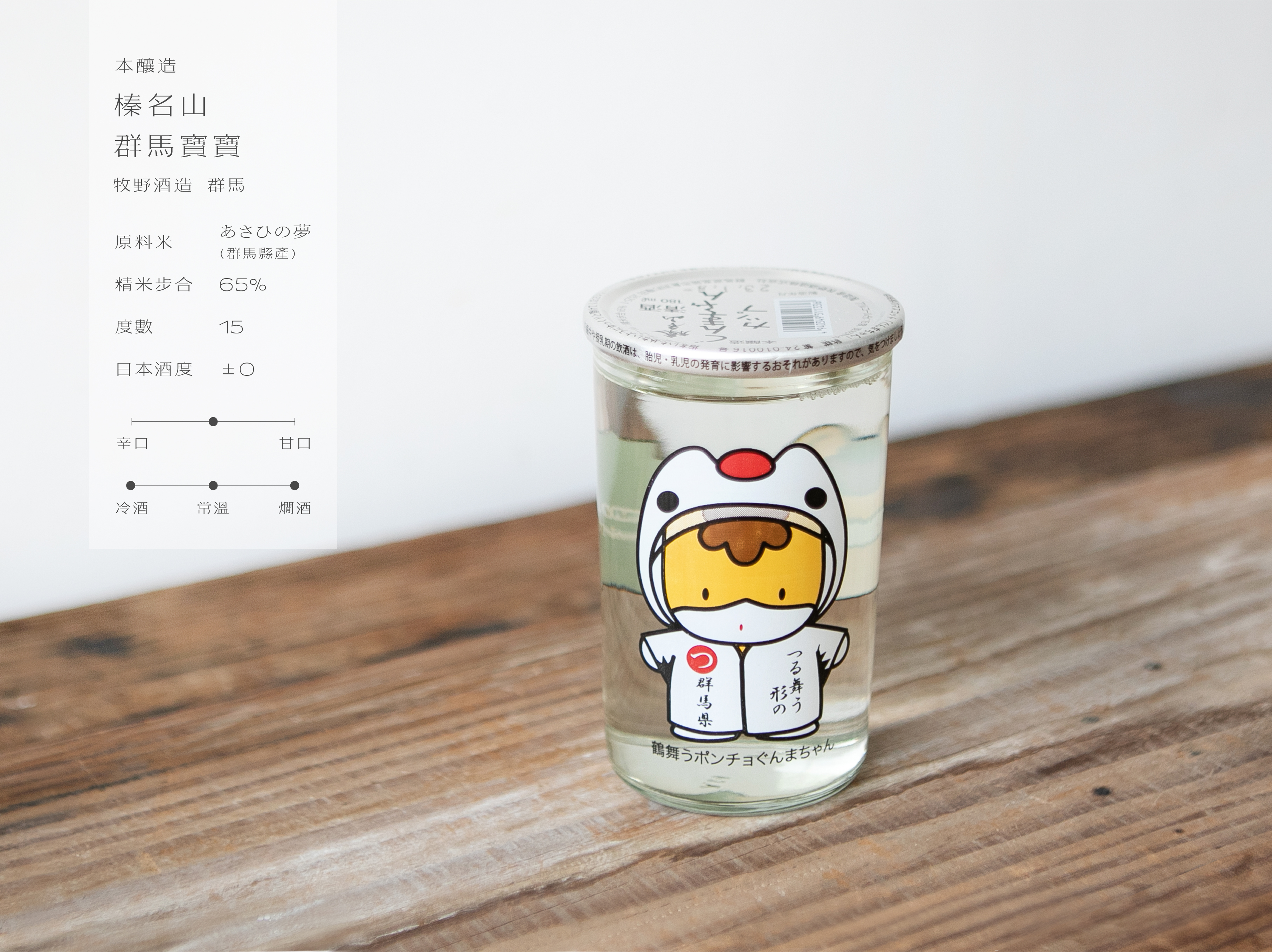 本釀造 榛名山 群馬寶寶