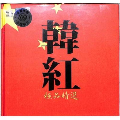 韓紅 - 極品精選 (2 SHMCD)