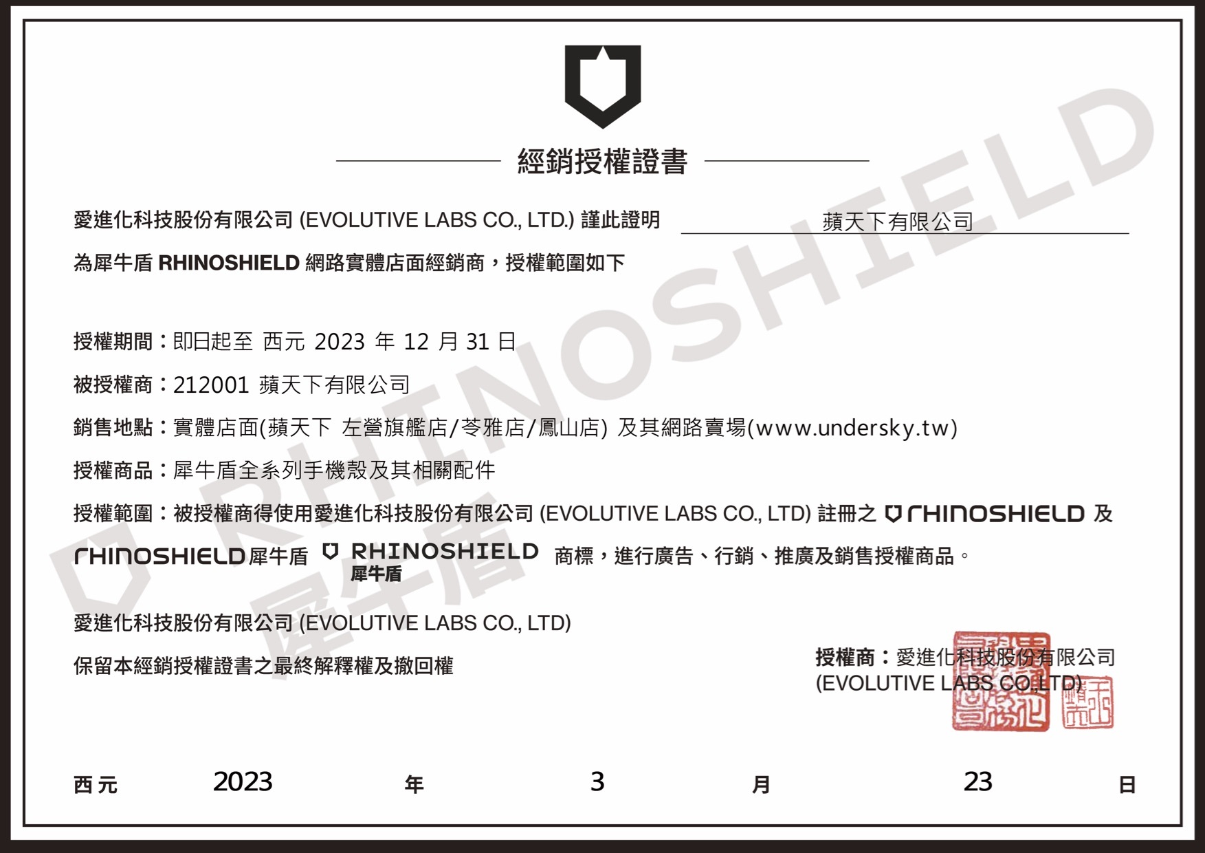 犀牛盾 經銷授權證明書