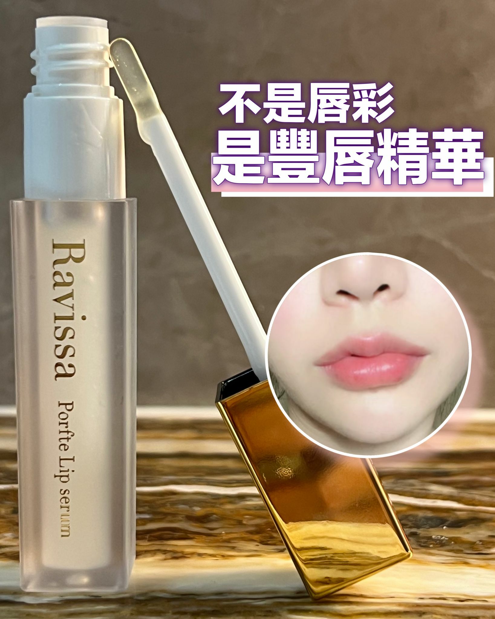 Ravissa 日本🇯🇵迷人豐唇精華Porfte lip Serum