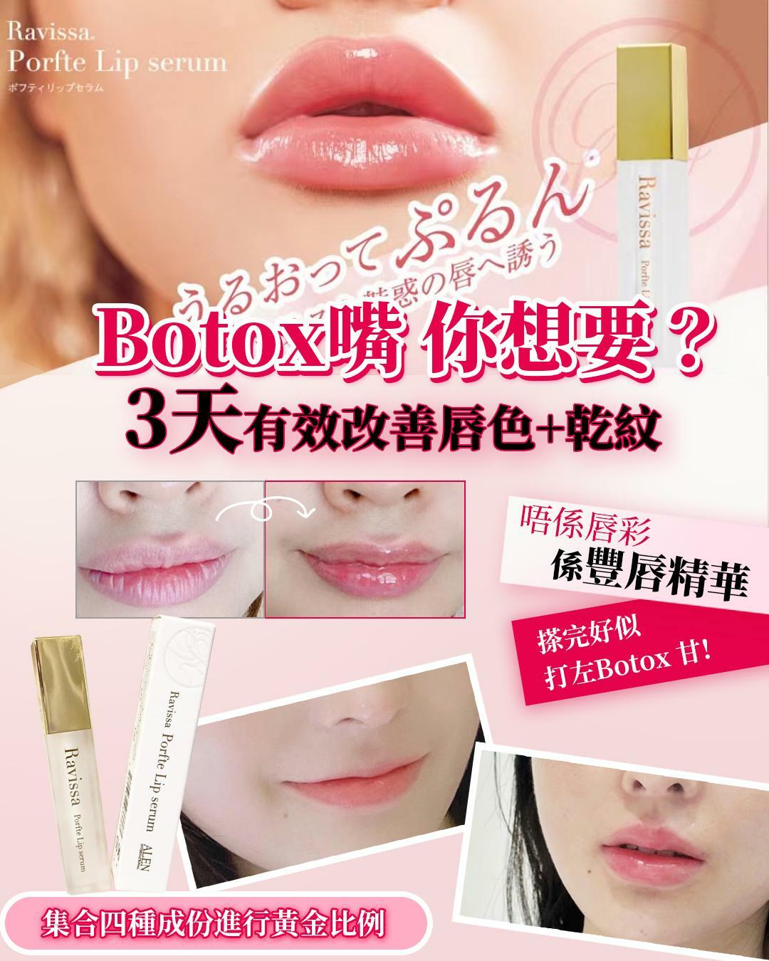 Ravissa 日本🇯🇵迷人豐唇精華Porfte lip Serum