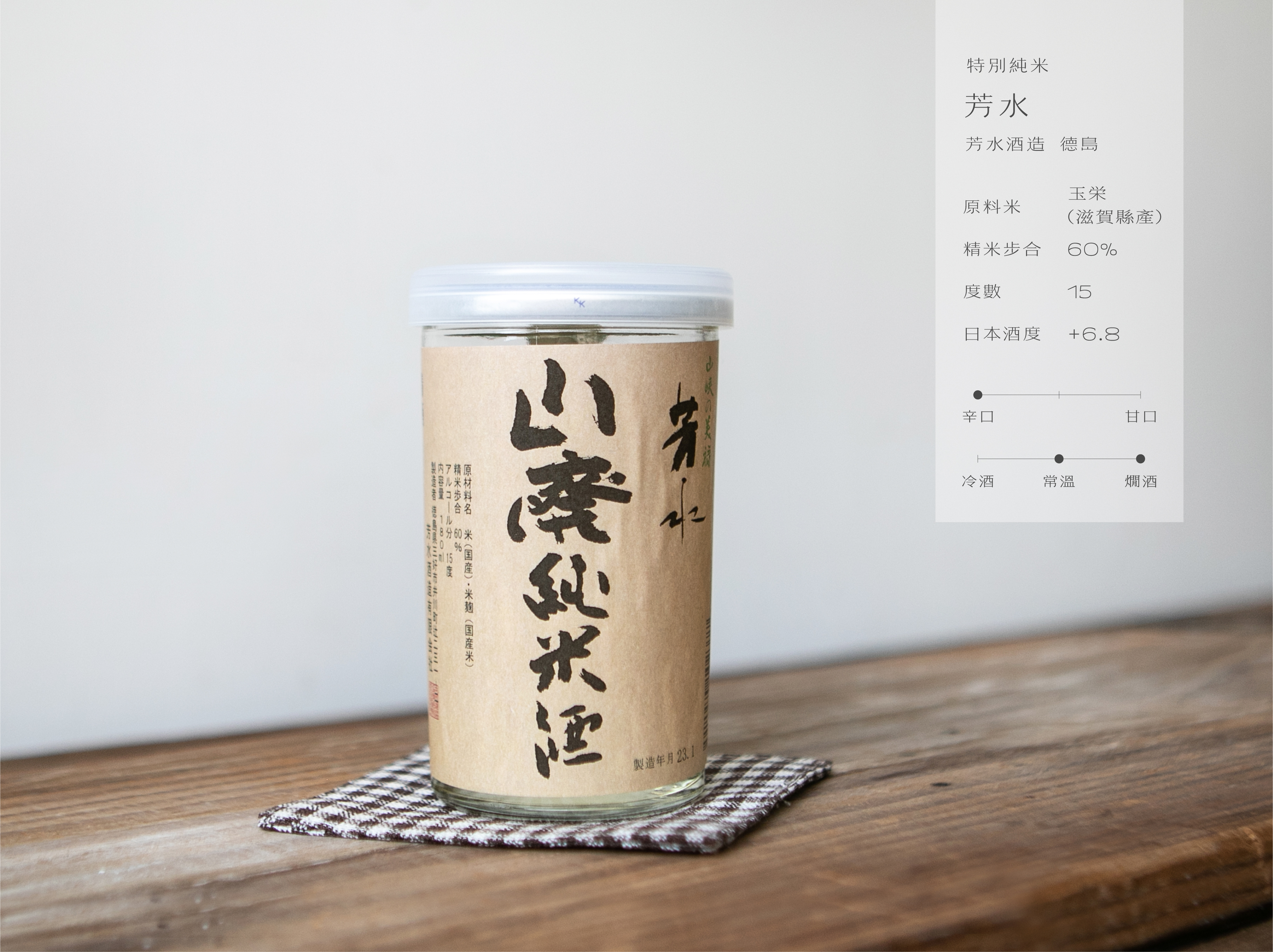 芳水 山廢特別純米酒