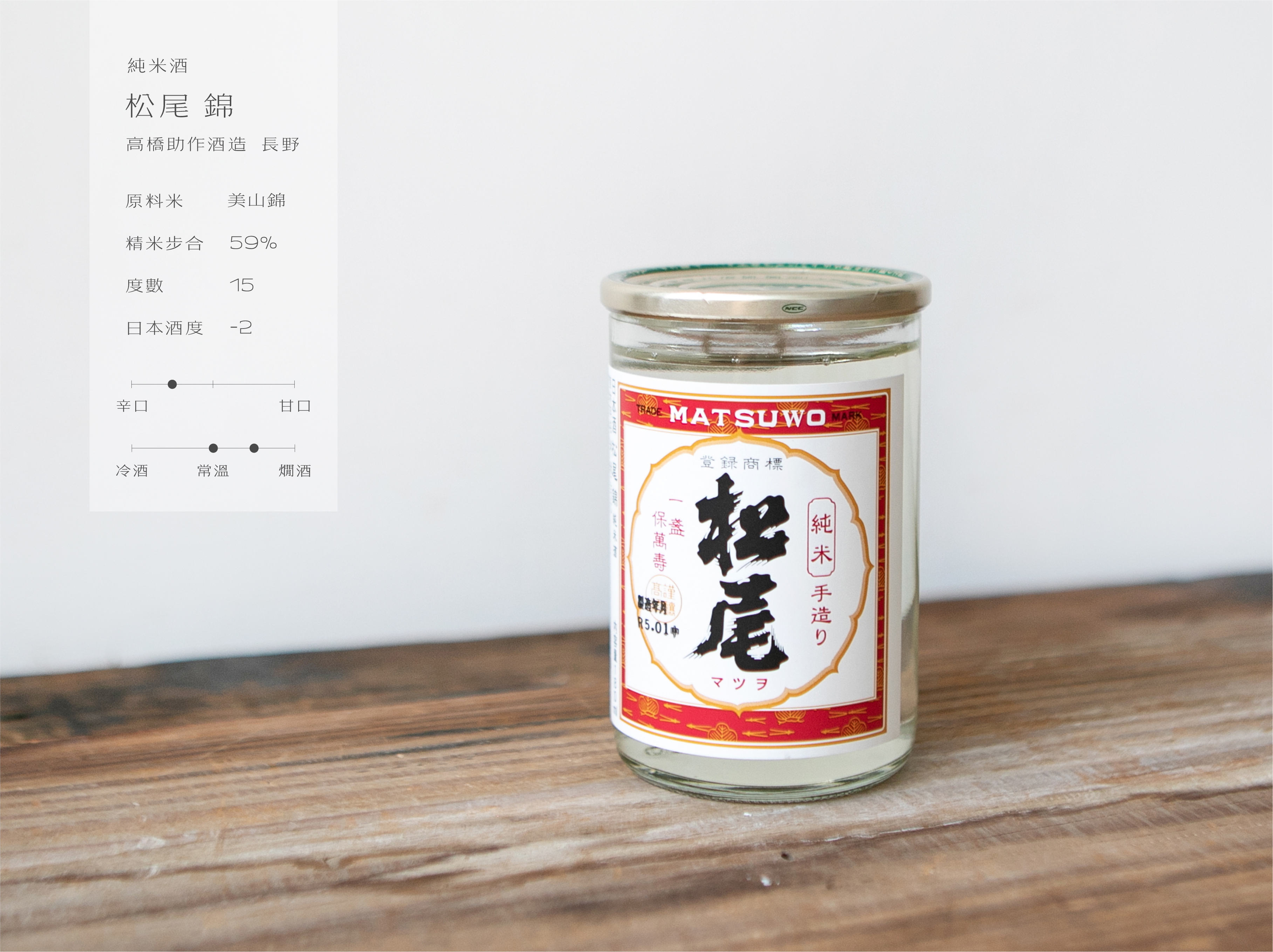 純米酒 松尾 錦