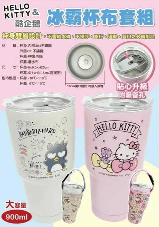 台灣Sanrio真空冰霸杯900ml+杯套 2件組