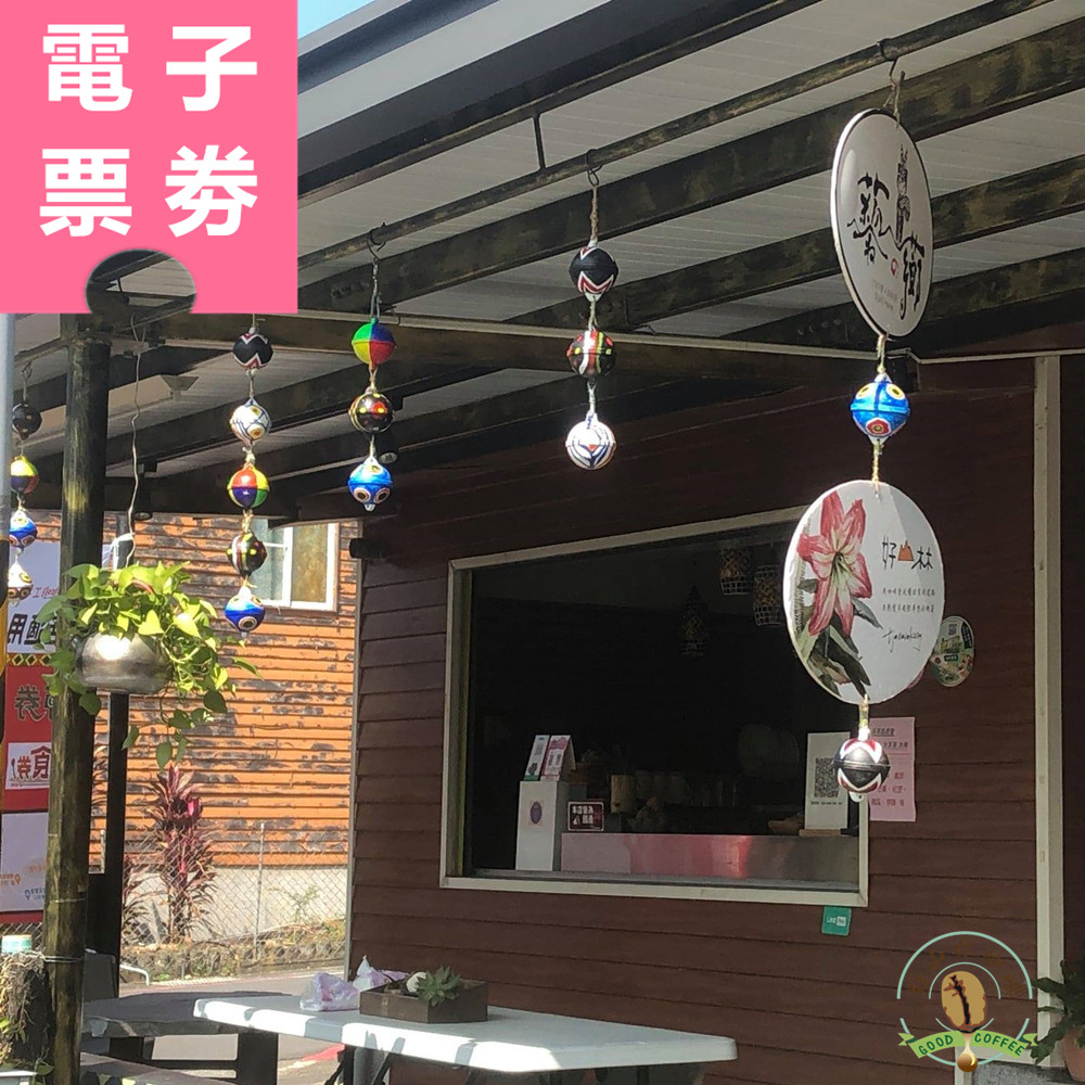 【電子票券】屏東｜瑪家好山林咖啡農場 體驗券 Ⓣ