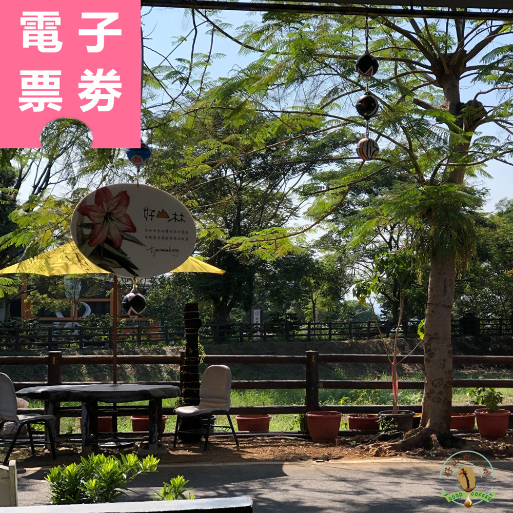 【電子票券】屏東｜瑪家好山林咖啡農場 體驗券 Ⓣ
