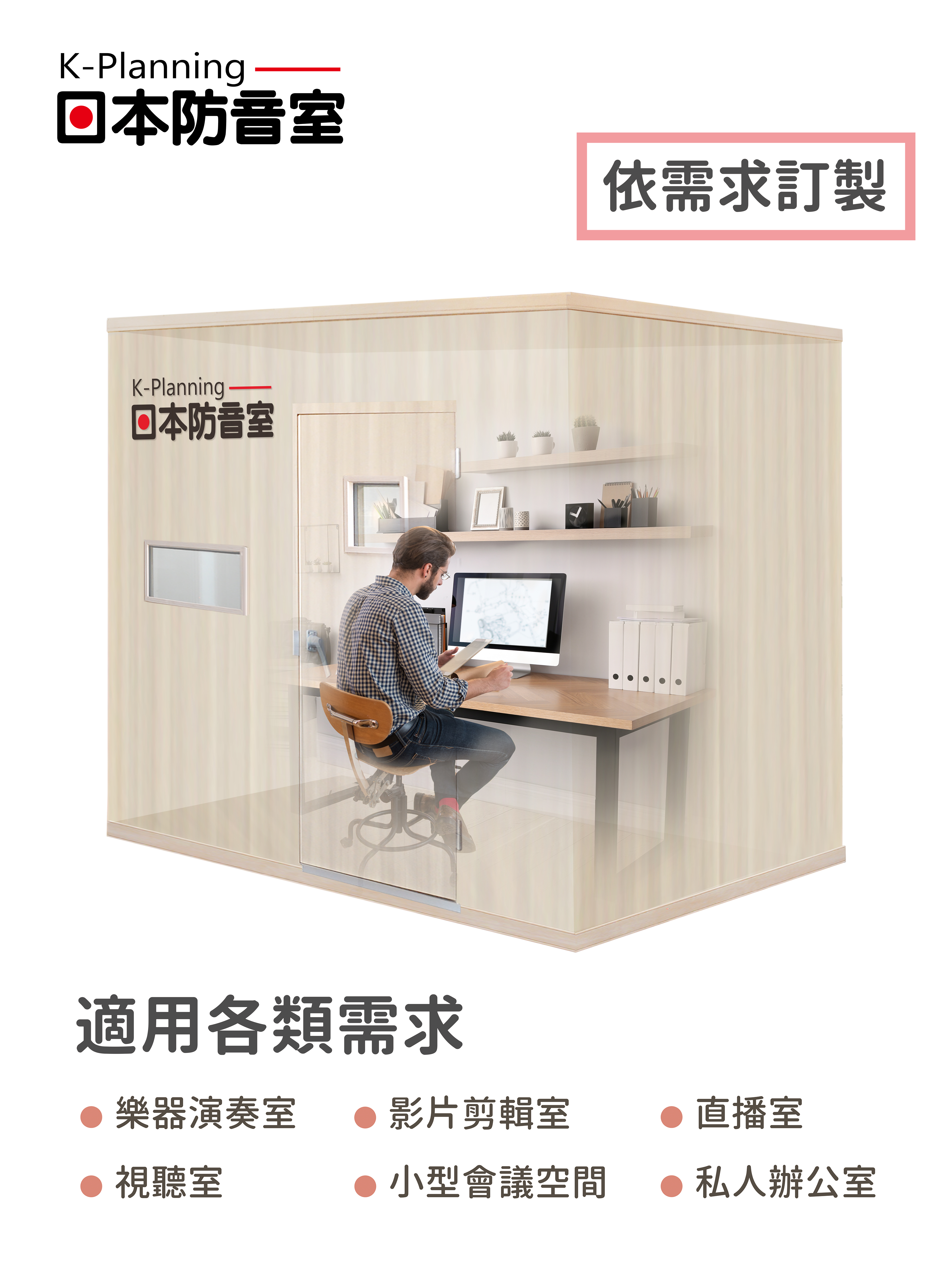 【日本原裝進口】K-Planning 日本防音室 〈可客製化〉