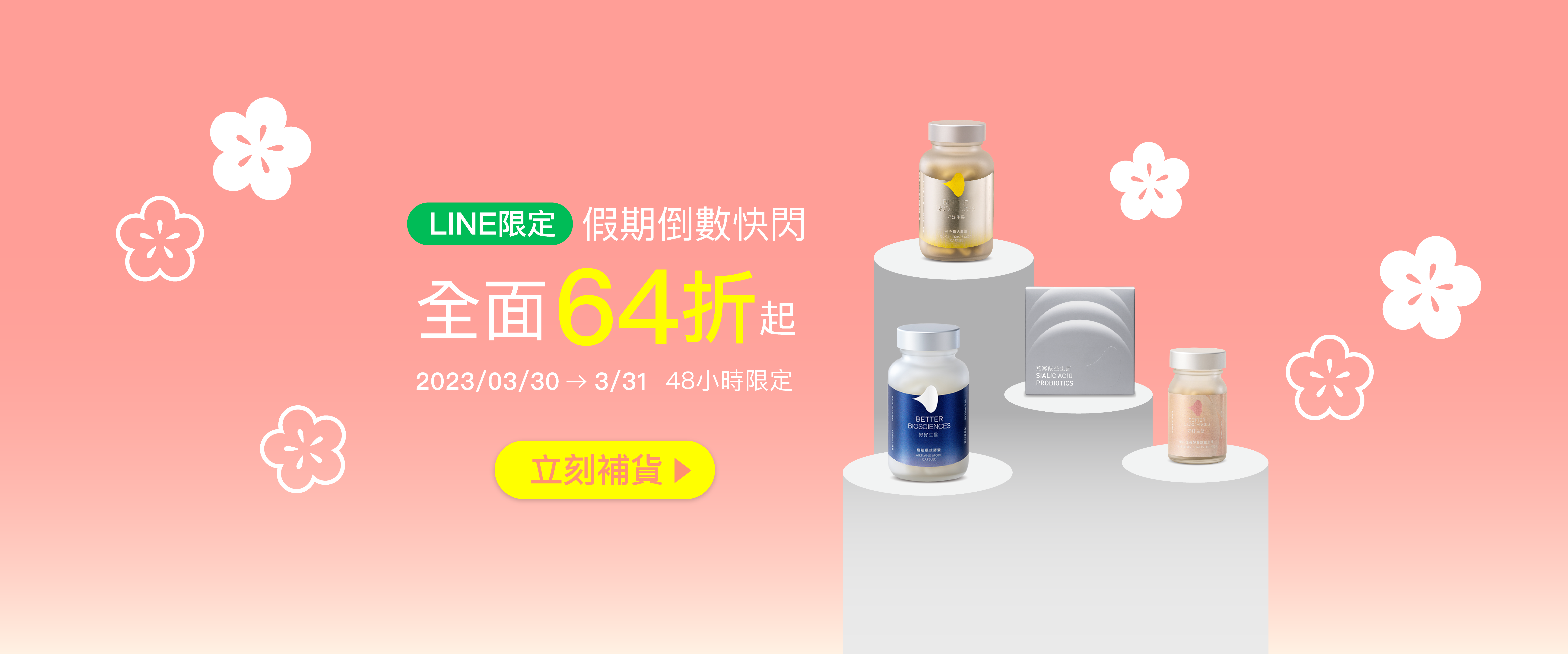 好好生醫限定補貨優惠