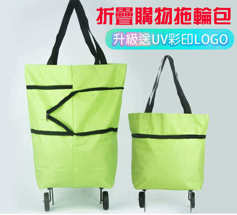 破盤價 折疊購物拖輪包 升級送UV彩印LOGO B56874