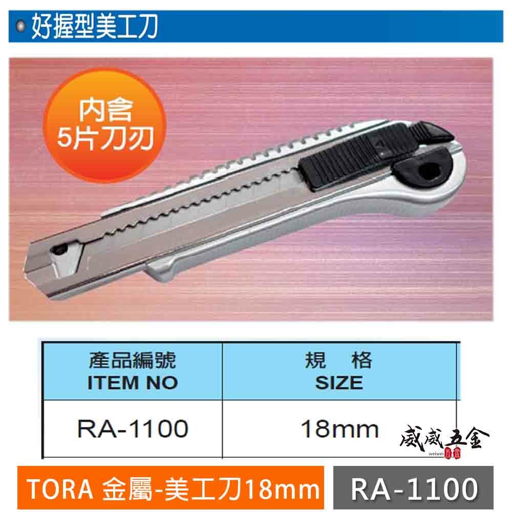 TORA 品牌｜切割刀 內附五刀刃 寬18mm刀片 金屬 好握型美工刀 裁紙切割刀 切割刀刃｜RA-1100