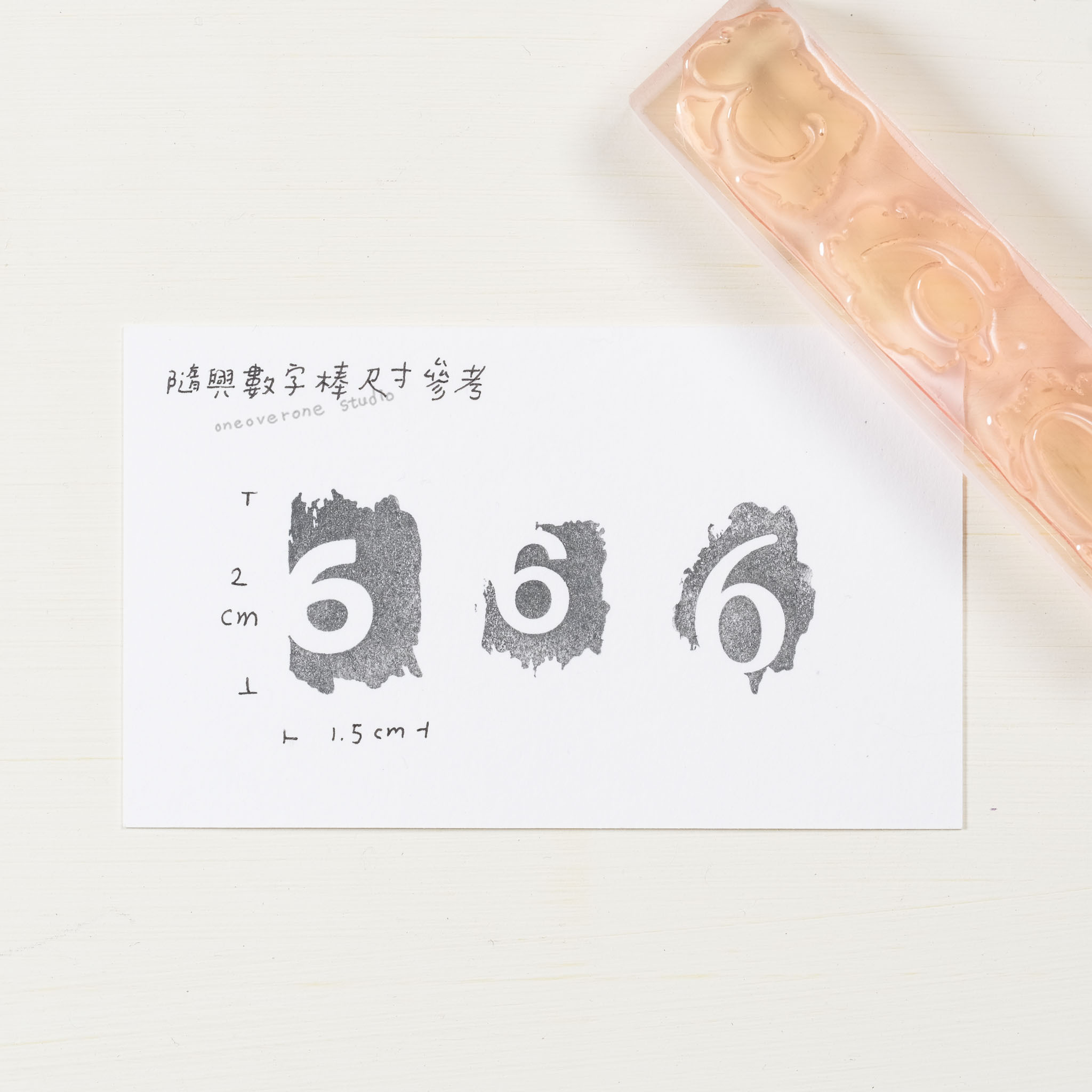 0~9 隨興數字棒 膠版印章 /一分之一工作室/臺灣