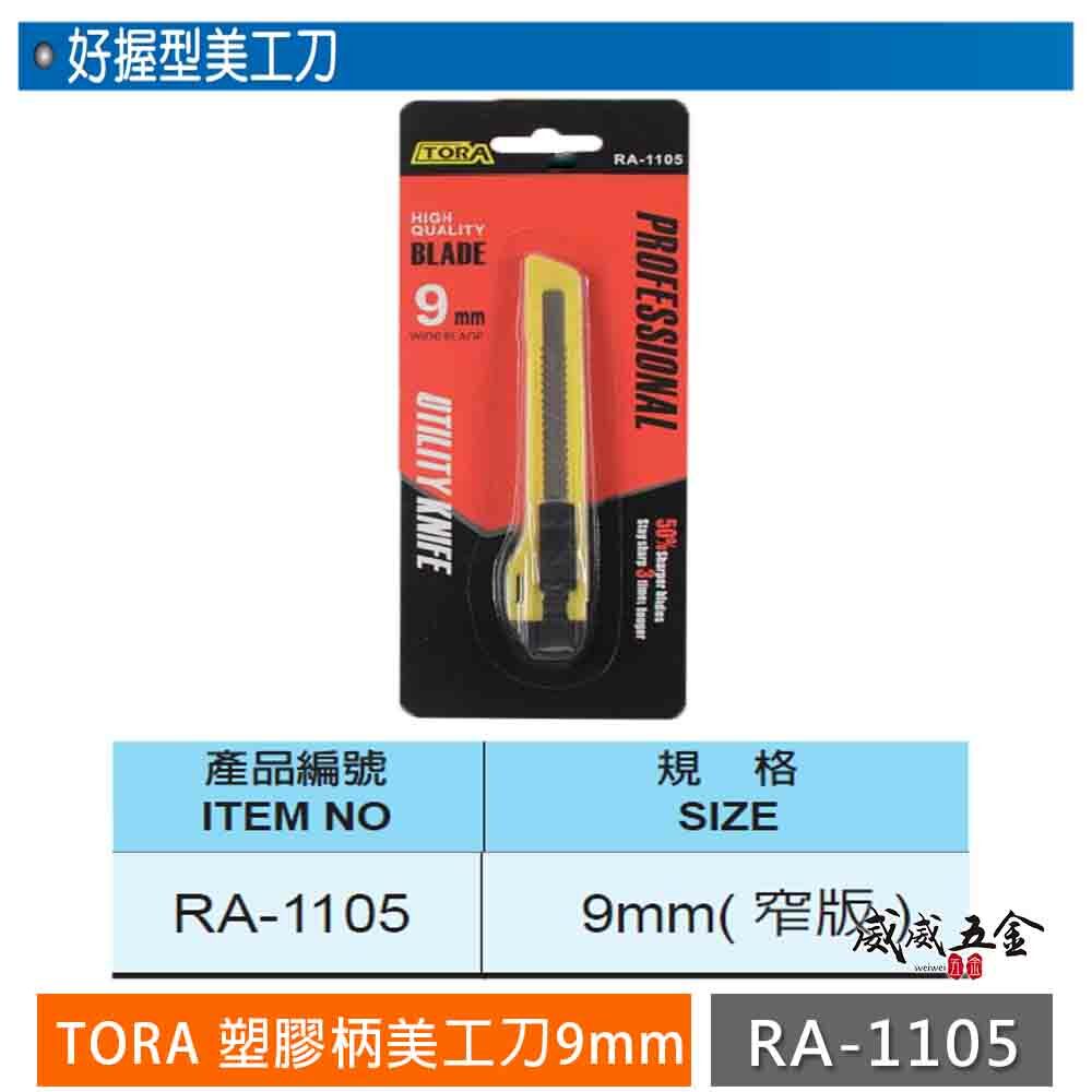 TORA 品牌｜塑膠握柄美工刀 寬9mm刀片 經濟型 好握型小型美工刀 裁紙切割刀 切割刀刃｜RA-1105