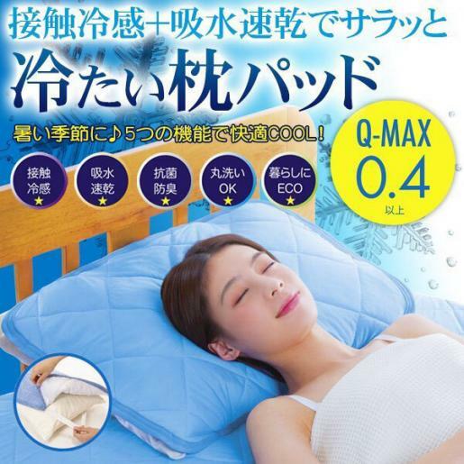 COOL Q-MAX 0.4涼感枕頭墊