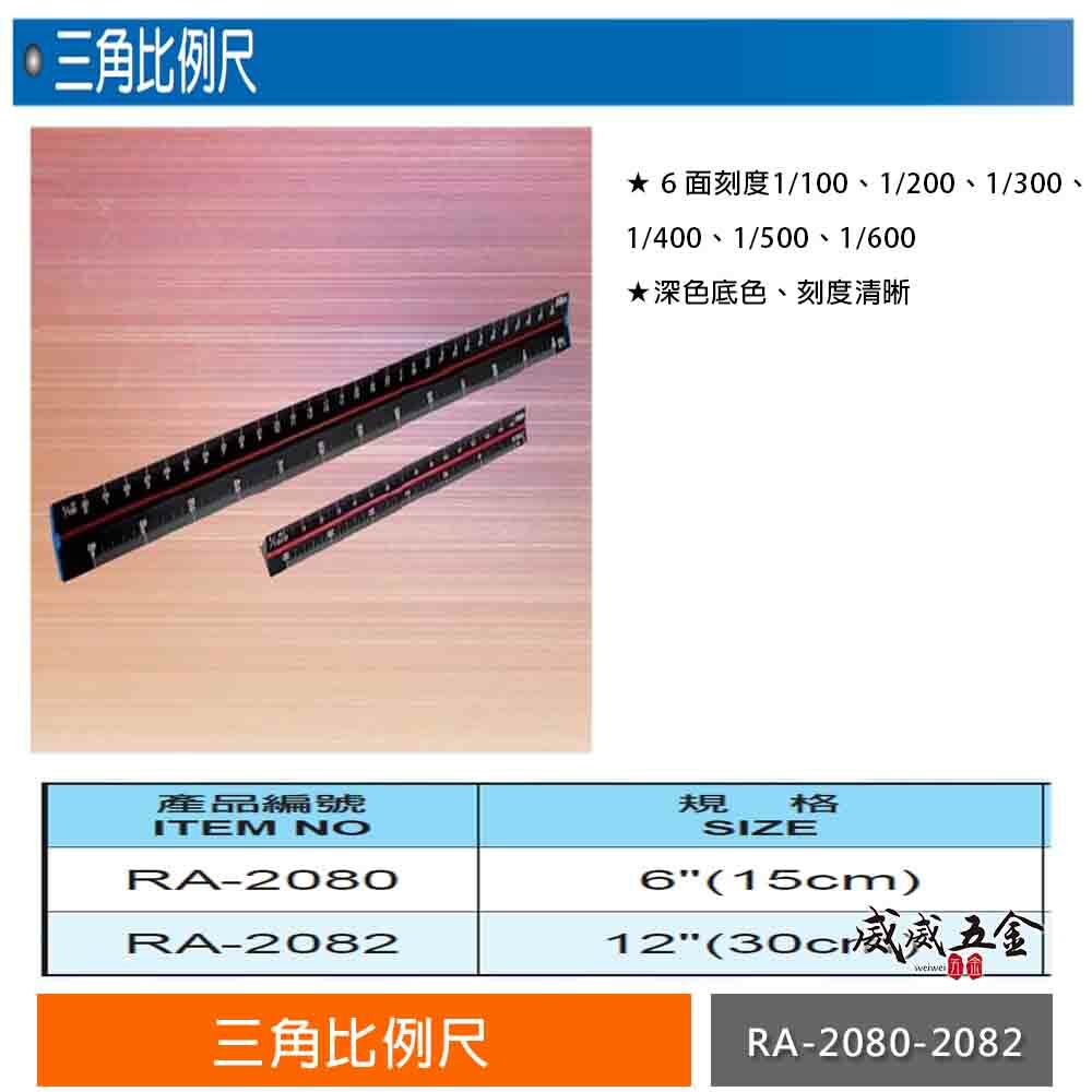 台灣製 TORA｜酷黑三角比例尺 測量尺 三角直尺 尺規 測量工具 製圖尺 塑膠尺｜RA-2080-2082