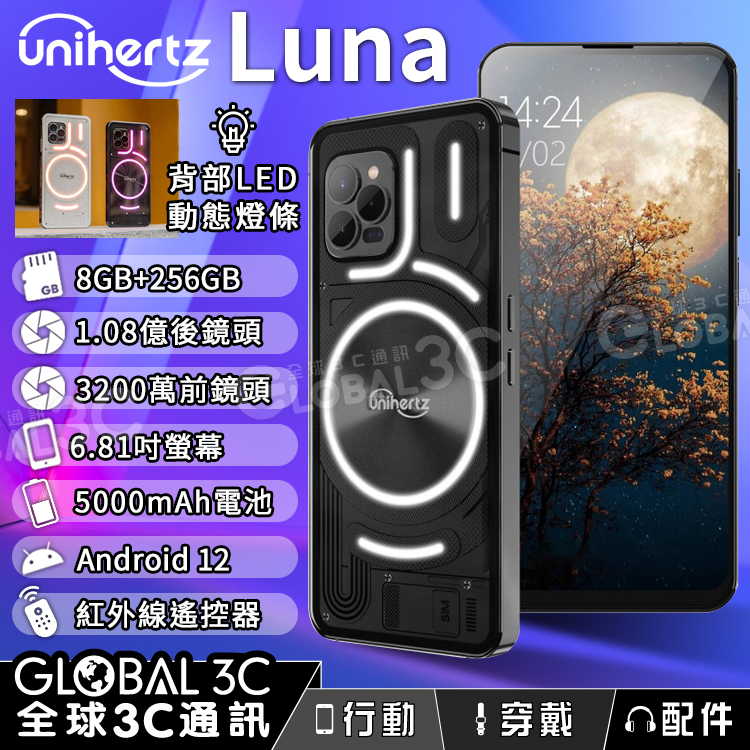 Unihertz Luna 8+256GB 6.81吋1.08億畫素鏡頭夜視鏡微距背殼LED