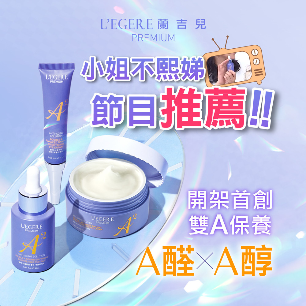 L'EGERE蘭吉兒 Double A 極致雙A緊緻提亮系列 開價首創A醛+A醇