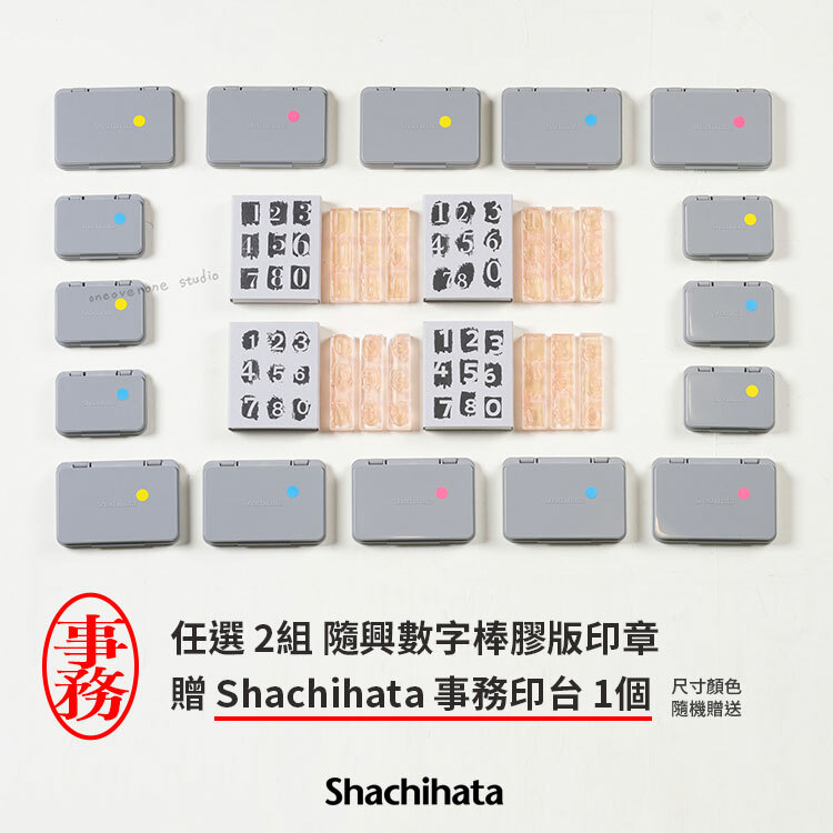 任選 2 組隨興數字棒膠版印章 ，贈「Shachihata 事務印台」 1 個
