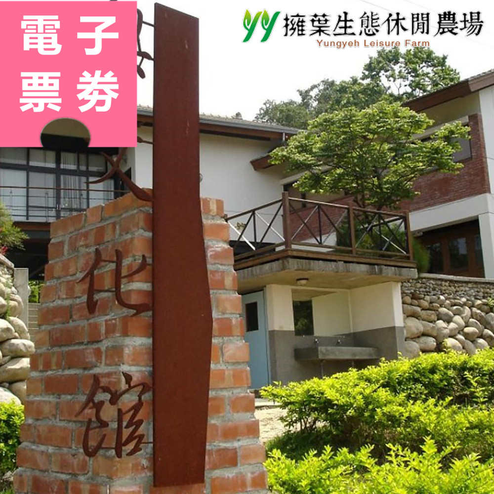 【電子票券】台中｜擁葉生態休閒農場 住宿券 Ⓣ